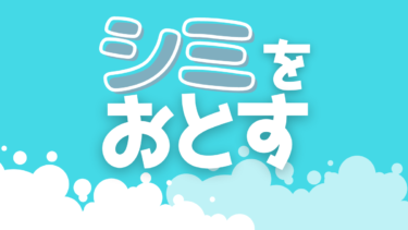 ハイドロハイターでサビや黄ばみを漂白 効果upする使い方