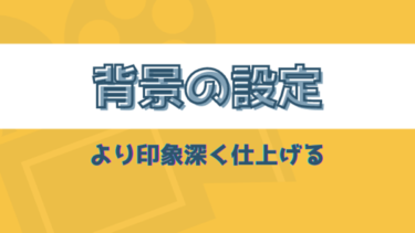 パワーポイント 背景設定 プレゼンやムービーで見やすいおすすめ色