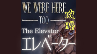 ヒントと解答 We Were Here Tooラストステージ エレベーター