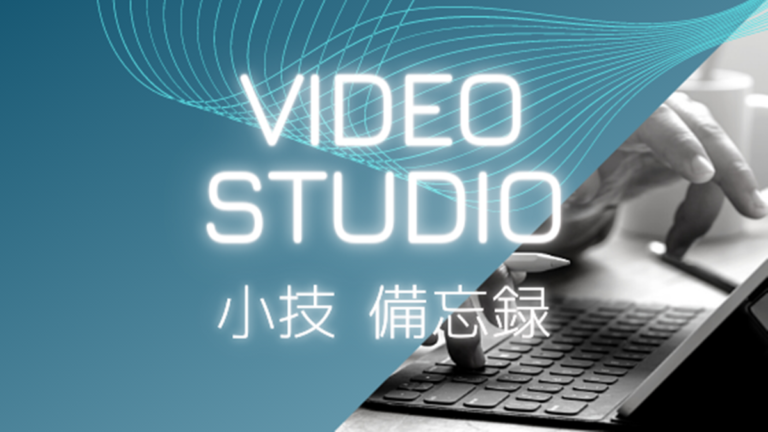 ビデオスタジオ 動画や静止画像の背景を透明にする方法 マスク クロマキー